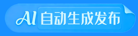 AI文章自动生成与发布系统